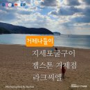 씨엘키즈 | [거제연말모임] 지세포굴구이 / 젬스톤거제점 / 라크씨엘 주니어카페