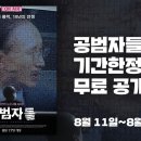 영화 〈공범자들〉 - 뉴스타파 이미지