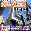 서초동빌딩 | [테트리스빌딩 계약후기] 서초구 서초동 남부터미널역 역세권 AI개발 아이티회사 사무실 임대!