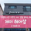 J헤어샾 네이버블로그