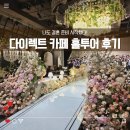 투어다이렉트 | 다이렉트 웨딩 카페 웨딩홀 투어 솔직 후기 | 홀투어 전 꼭 정해야 하는 3가지