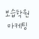 베리타스수학전문보습학원 | 보습학원 블로그 마케팅? 광고 글 하나로 수강생 수십명 모집하는 방법
