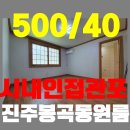 이마트24진주봉곡사랑점 | 진주원룸 시내가까운 도시가스 봉곡동 살기좋은 동네