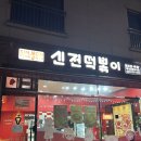 신전떡볶이 미사강변도시점 | 하남 미사 | 떡볶이맛집 튀김맛집 < 신전떡볶이 >