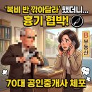 한국1공인중개사사무소 | "복비 반 깎아달라" 했더니 흉기 보여주며 협박…70대 공인중개사 체포