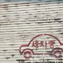 정카세차장 이미지