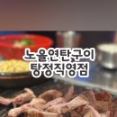 노을연탄구이탕정