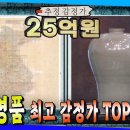 V쇼 진품명품]무려 25억원?🥇역대 최고 감정가 TOP2🥈대동여지도 채색본과 청자 음각 연화문 매병 이미지