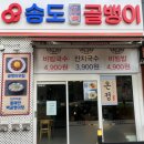 꼬치마요송도 | 송도골뱅이 온정 :: 해경근처맛집 골뱅이무침세트 먹고 온 후기