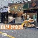 마산-소방-소-비-10 | 마산 산호동 단체 모임이 가능한 2대째 운영중인 중식 맛집 월명관 주차정보와 찐 후기