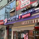 더앤(THE&) | 인천 서구 검단 맛집 스시이안앤 검단사거리점 토요일 웨이팅 후기