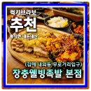 웰빙참치 | 김해 내외동 무로거리 족발맛집 마늘소스 추천 장충웰빙족발본점