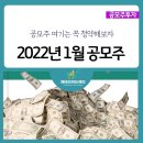 국방애드주 | 2022년 1월 공모주 일정, IPO 종목 정리