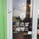 우리쌀제빵소