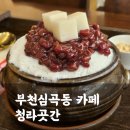 심곡동162-21 ↔ 심곡동162-2 | 팥빙수가 맛있는 부천 심곡동 카페 청라곳간 방문후기(메뉴판, 가격)
