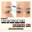 CU 울산신선파크점 | 울산 북구 속눈썹 펌 추천 ㅣ 쩡이래쉬 블랙틴팅펌 솔직 후기