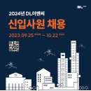 [DL이앤씨] 2024년 DL이앤씨 신입사원 채용(~10/22) 이미지