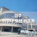 별장모텔 | 경주 마우나오션리조트 별장형 가족 여행 솔직 후기