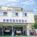 영광자동차공업사 이미지