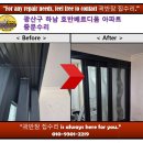 호반베르디움아파트 경로당 | 하남 호반베르디움 아파트 중문 안 닫힘 수리 후기