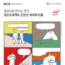 삭온스크린 양손프로젝트 단편선 이미지