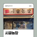 시골농장 강북점