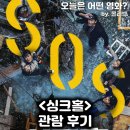 만수지하수개발 | 영화 <싱크홀> 후기. 재미도 500m 아래로 꺼져버렸군