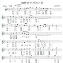 이별의부산정거장/남인수,중년가요,악보카페,가요카페,가요악보,악보사이트,트로트,트로트악보,최신곡악보,다음카페,최신가요악보,대중가요 이미지