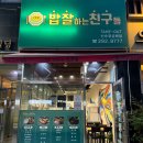 밥잘하는 친구들 이미지