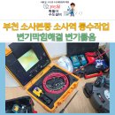 하수구막힘언수도녹임수전싱크대막힘배수구 이미지