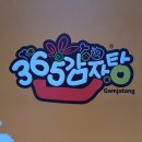 365감자탕 이미지