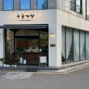 구움다방 이미지