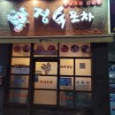 전주 숨은맛집 평화동 정숙포차 추천 양념족발 오징어볶음 먹방 후기