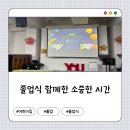 샛별어린이집 | 안산 일동 새샛별어린이집 졸업식 함께한 소중한 시간