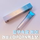 스킨시아 | 레비시아PDRN엑소샷 피부속광 케어, 집에서 하는 스킨 부스팅 앰플 후기