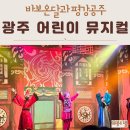 바보온달 | 광주 어린이 뮤지컬 바보 온달과 평강 공주 레미어린이극장