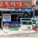 금옥식당 이미지
