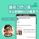 낙원슈퍼 | 블로그 지수 상승 후기, 슈퍼멤버스로 야키토리 낙원 100% 할인 체험 솔직 리뷰
