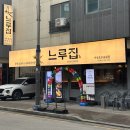 서산집 | 서산호수공원 맛집 밥집 느루집 닭갈비 후기