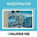 영비뇨의학과의원 | 부산진구비뇨기과 요로결석은 영비뇨의학과의원