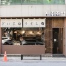 재주초밥