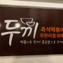 하이루떡볶이