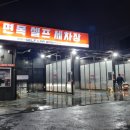 파워셀프세차장 이미지