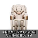 헬스케어S | 바디프랜드 팔콘S 안마의자 헬스케어로봇 AS 5년 장단점 리뷰 후기