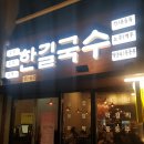한길국수집