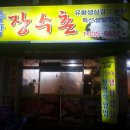 송강장수촌 이미지