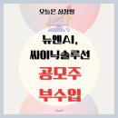 (주)원솔루션 | 공모주로 부수입만들기 성공 뉴엔AI, 싸이닉솔루션 매도후기