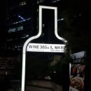 마릴린 와인365 교대점 와인장터 방문기-교대역 와인샵 추천