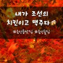 내가조선의치킨이고맥주다충북