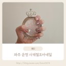 네일사계절 | 파주 운정네일 사계절조아네일 꼼꼼하고 세심한 케어 후기
